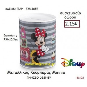 MINNIE ΚΟΥΜΠΑΡΑΣ disney δώρο-γούρι παιχνίδι ΠΑΡ-ΤΜ13057